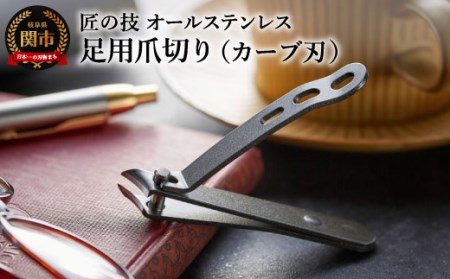 匠の技 オールステンレス 足用つめきり カーブ刃