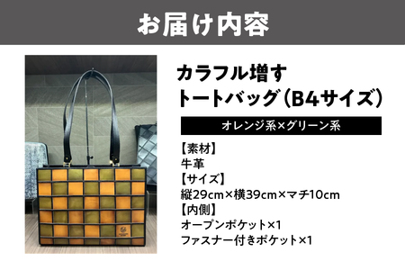 カラフル増すトートバッグ　オレンジ系ｘグリーン系 革製品_OS194-0002