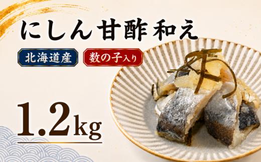 にしん 甘酢和え 1.2kg（200g×6パック） 鰊 ニシン 酢漬け 酢の物 酢 魚 魚介 魚介類 海鮮 水産加工品 酒の肴 ご飯のお供 お取り寄せ 送料無料 北海道 標津町