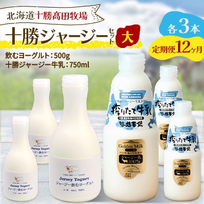 【毎月定期便】十勝ジャージーセット 大 各3本(飲むヨーグルト500g・牛乳750ml)全12回【配送不可地域：離島】