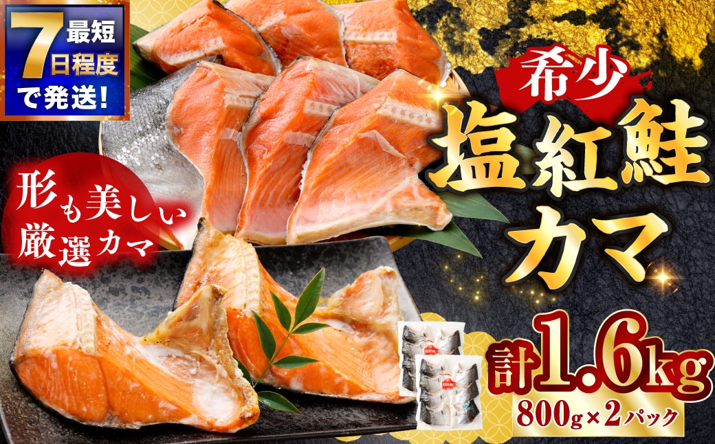 
                  【 7日程度で発送 】 塩紅鮭 カマ 計1.6kg （ 800g × 2パック ） 鮭 魚介類 魚 海鮮 ご飯のお供 おかず おつまみ 晩酌 酒の肴 小分け パック 便利 冷凍
                