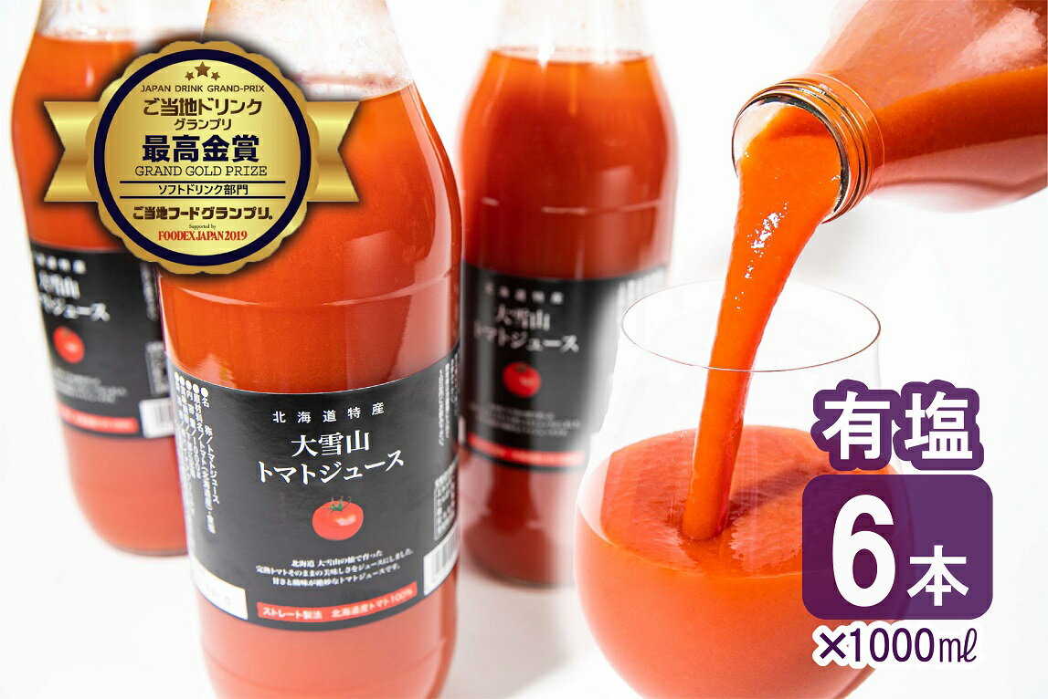 【ふるさと納税】トマトジュース 大雪山 トマトジュース 有塩 1000ml 6本セット 北海道 鷹栖町 トマトジュース とまと ご当地ドリンクグランプリ 最高金賞 トマトジュース