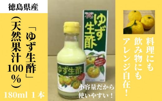 ゆず 生酢 180ml 1本 冷蔵 無添加 調味料 柚子 お酢 ビネガー ジュース 料理