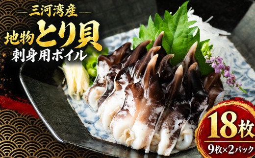 【美浜町・南知多町共通返礼品】三河産　地物とり貝　刺身用ボイル | とり貝 トリ貝 鳥貝 貝 魚介 三河湾 海鮮 コリコリ 歯ごたえ 甘み 旨み ボイル 寿司 高級 鮮魚店 目利き 産地直送 お取り寄