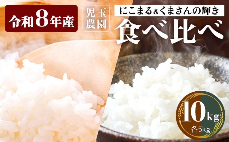 【令和8年産】先行予約 『児玉農園』にこまる くまさんの輝き 食べ比べ 10kg 5kg×2袋《10月下旬-11月中旬頃出荷》 お米 米 食べ比べ 国産 熊本 九州 玉東町 産地直送---gkt_kdm_5_10kg_a---