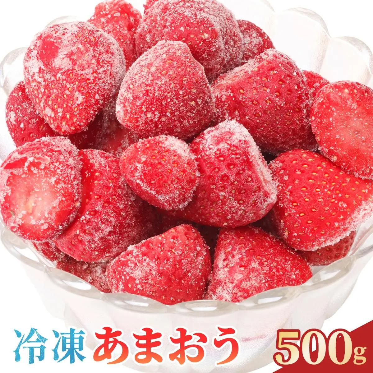  福岡県産 冷凍あまおう 合計500g