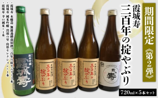 「期間限定」霞城寿 三百年の掟やぶり 720ml 5本セット第2弾 FY25-226