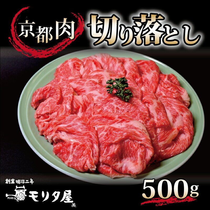 【ふるさと納税】 京都肉 切り落とし 500g 京都 モリタ屋 丹波 牛肉 アウトドア ※北海道・沖縄・その他離島は配送不可