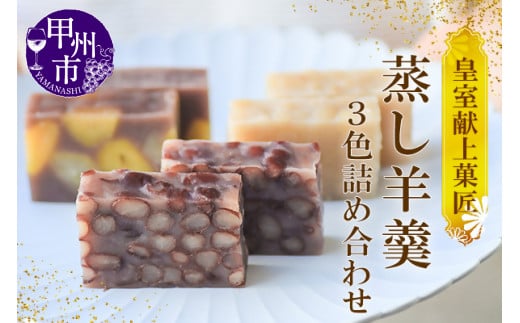 三省堂 高級蒸羊羹3種セット詰め合わせ(約400g×3)山梨の皇室献上菓匠が仕上げた贅沢ようかん 本格無添加和菓子 ギフト 手土産にもおすすめ（VYD）C-931