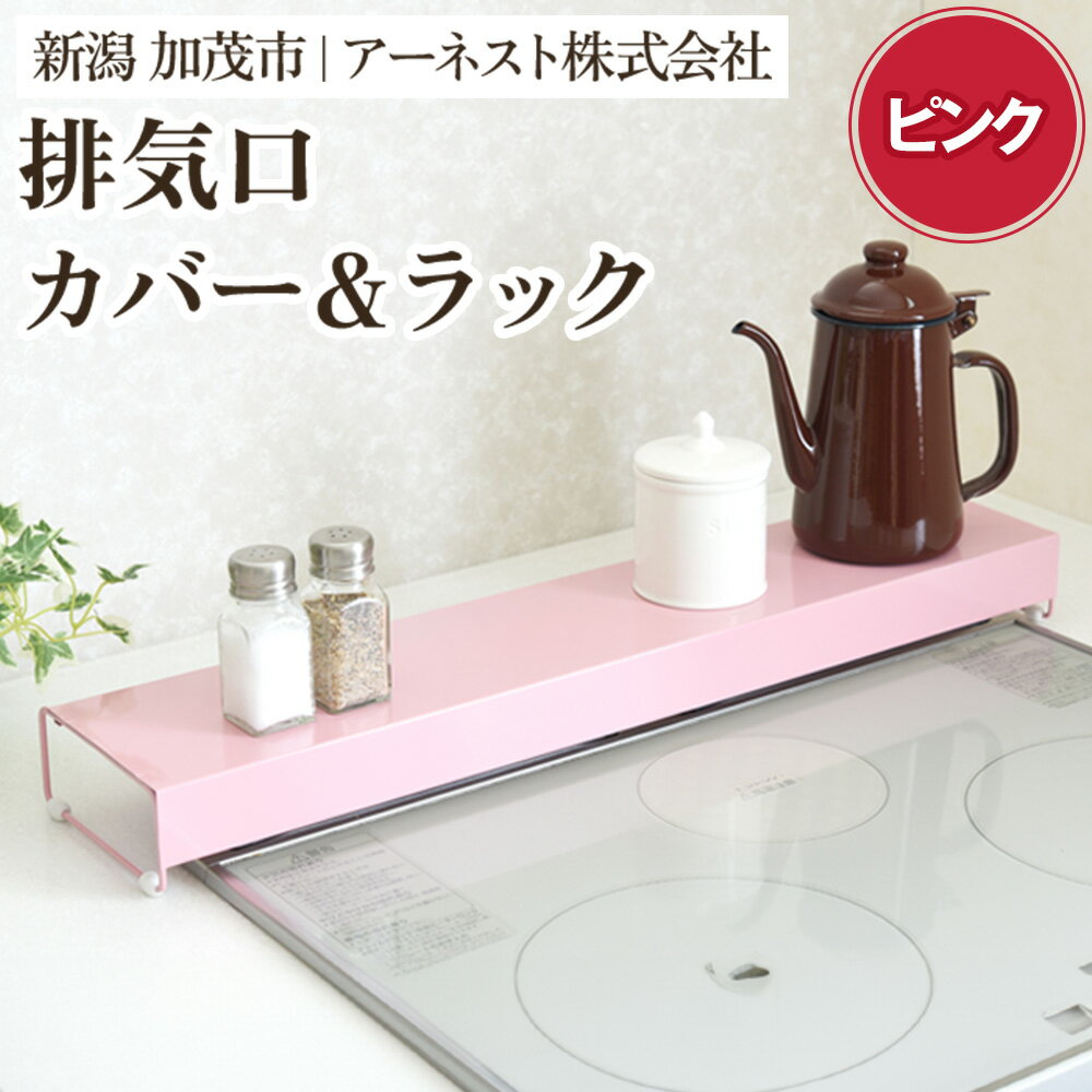 【ふるさと納税】コンロ奥カバー＆ラック ピンク《幅66×奥行14×高さ6.5（cm）》キッチン用品 ラック 棚 収納 4989082773858 加茂市 アーネスト