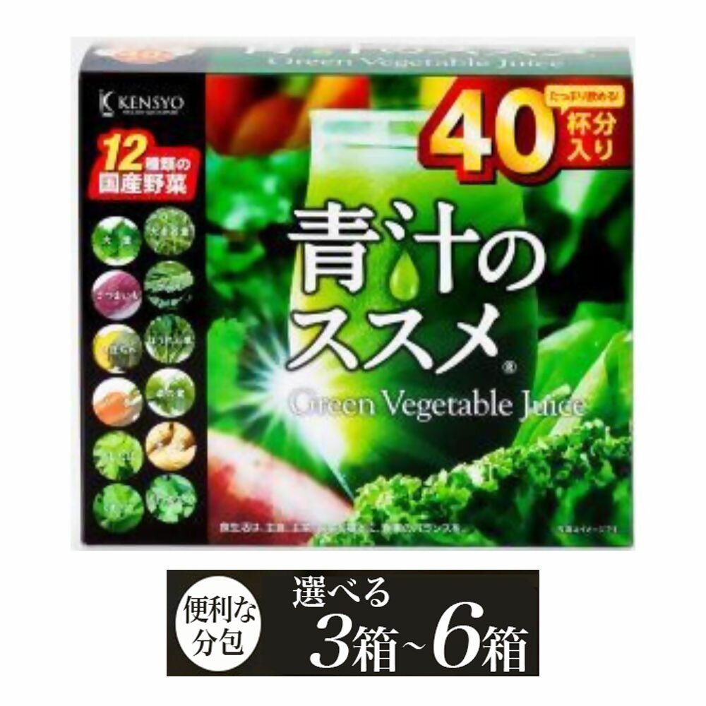 【ふるさと納税】青汁 青汁のススメ 選べる3箱 / 6箱 (1箱40本入り) 国産 野菜 12種 飲料 大麦若葉 ケール 小分け 個包装 粉末 健康食品 美容 健康 食物繊維 パウダー 簡単 送料無料 栄養 スティック 野菜成分 飲み物 ドリンク 健康習慣 野菜不足 あおじる ふるさと納税