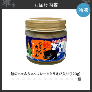 鮭のちゃんちゃんフレーク　とうきび入　120ｇ（1個）