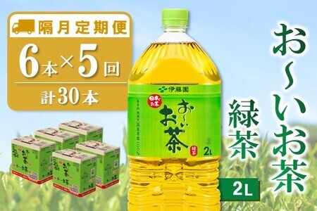 【隔月5回定期便】おーいお茶緑茶 2L×6本(合計5ケース)【伊藤園 お茶 緑茶 まとめ買い 箱買い 熱中症対策 水分補給】C5-F071357