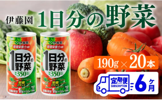 【6ヶ月定期便】伊藤園 1日分の野菜 190ｇ×20本 【 全6回 伊藤園 飲料類 野菜ジュース ミックスジュース 飲みもの 缶】