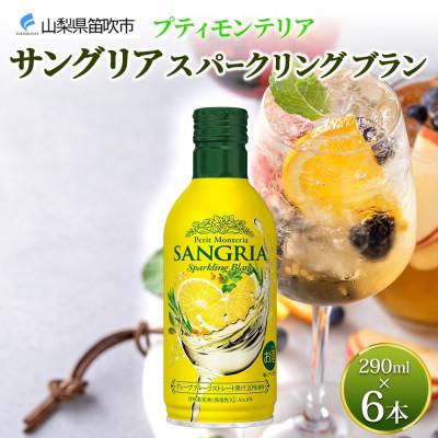 ふるさと納税 笛吹市 プティモンテリア サングリアスパークリングブラン 290ml 6本入 モンデ酒造 山梨県 笛吹市 |  | 01