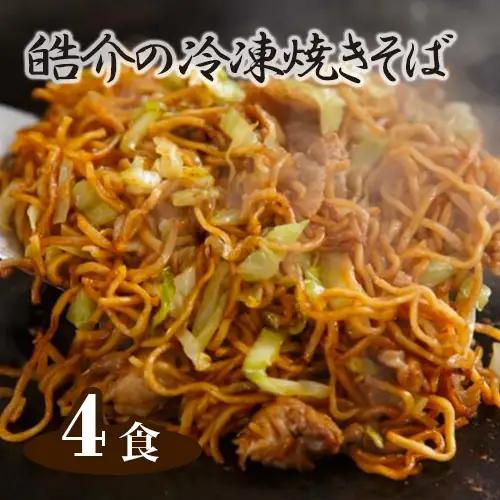 No.246 皓介の冷凍焼きそば（味つき）4食セット