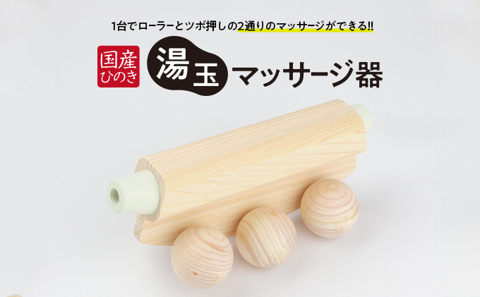 国産ひのき 湯玉マッサージ器 ツボ押し(ゴムタイプ、白色) 雑貨 マッサージグッズ 血行促進 リフレッシュ ほぐす コリ 指圧感覚 国産品 ※沖縄・離島への配送不可