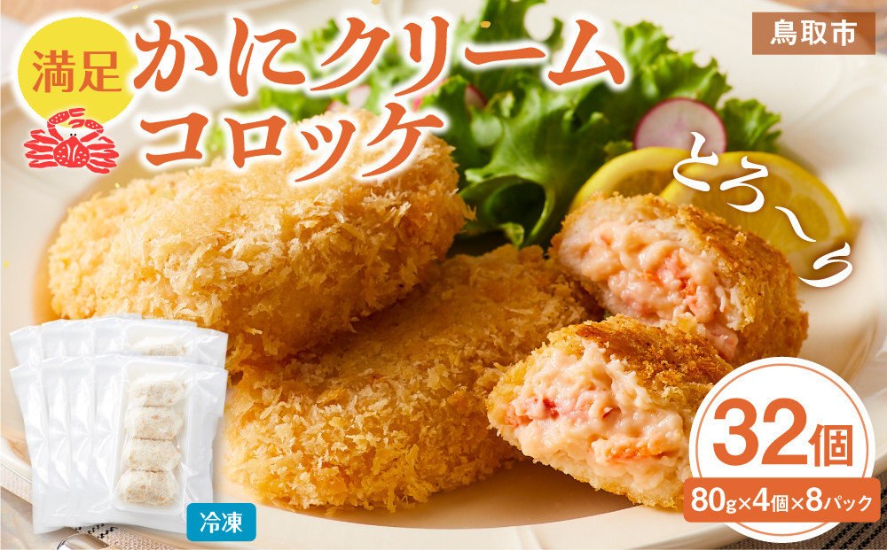 満足かにクリームコロッケ 32個（80g×4個×8パック） 312011_DU019