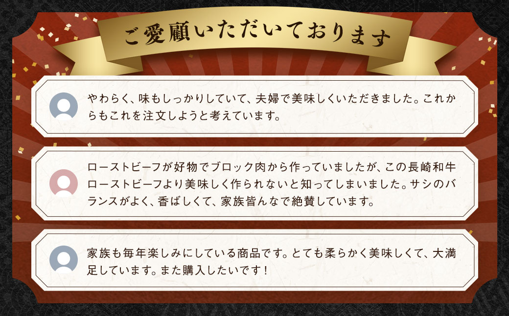 【全国一に輝いた長崎和牛の旨味を凝縮！】 長崎和牛 ローストビーフ 約400g ／ 国産 国産牛 牛肉 肉 牛 加工品 おかず おすすめ ソース付き ロースト ビーフ Beef 長崎県 長崎市