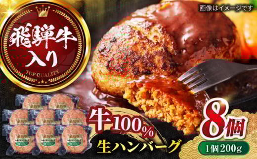 【6月発送】飛騨牛 生ハンバーグ （200g×8個） 牛肉 100% 手ごね 特大 国産牛 冷凍 和牛 岐阜市/丸福商店 [ANBO031-6]