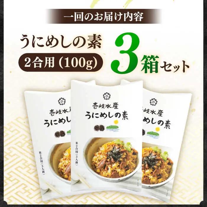 【全3回定期便】ごろっと雲丹入り！うにめしの素セット [JBR010] 42000 42000円