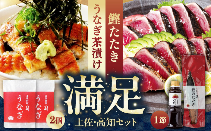 
            土佐料理司 土佐便りセット/着日指定可能 【株式会社土佐料理司】 [ATAD030]　かつお 鰹 カツオ たたき カツオたたき カツオのたたき 高知 本場 うなぎ 鰻
          