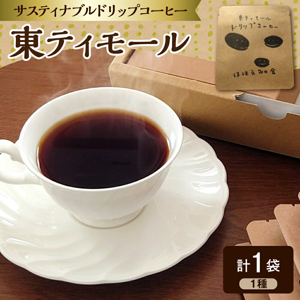 【ふるさと納税】ドリップバッグコーヒー 1個 お試し 東ティモール フェアトレード ほほえみのコーヒー 1000円 中煎り | 1000円ポッキリ コーヒー 珈琲 coffee こーひー ドリップコーヒー ドリップバッグ 飲料 青森県 五所川原市