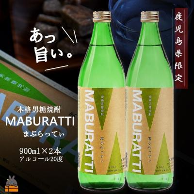 ふるさと納税 徳之島町 《蔵元直送便》本格黒糖焼酎 まぶらってぃ20度　900ml×2本