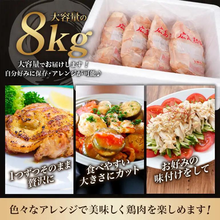 2026年1月中旬～順次出荷 鶏肉 セット 広島熟成どり 8kg ( むね肉 6kg ・ささみ 2kg ) 配達不可：沖縄・離島 胸肉   ササミ