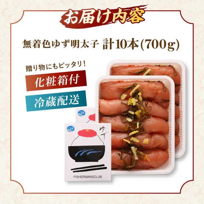  無着色 ゆず明太子 10本入り(700g) 桂川町/有限会社フィッシャーマンズクラブ [ADBO004] 明太子 めんたい つまみ ギフト 贈答 ゆず 明太子 めんたい 