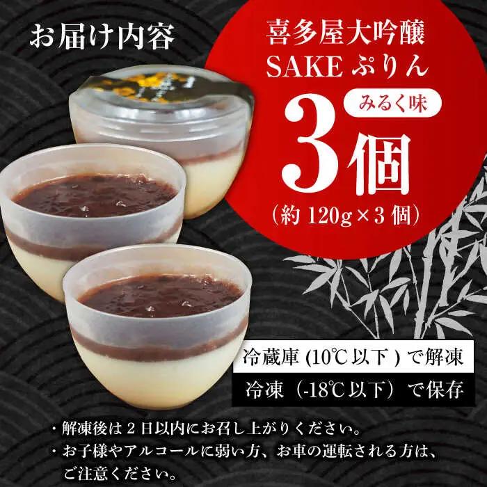 喜多屋大吟醸SAKEぷりん（みるく味） 約120g×3個 / プリン スイーツ[AFAK008]