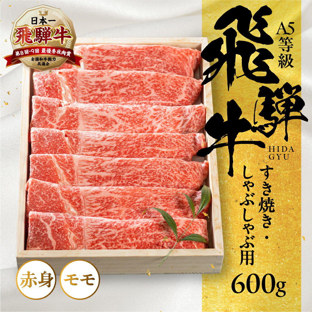 【ふるさと納税】 [A5等級] 飛騨牛モモすき焼き・しゃぶしゃぶ用600g 飛騨牛 和牛 黒毛和牛 国産牛 牛肉 赤身 すきやき スキヤキ スライス A5 a5 5等級 冷凍 トキノ屋食品 本巣市 [0837] 20000円 2万円