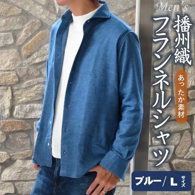 播州織 メンズ フランネルシャツ（ブルー・Ｌサイズ）【和心衣・カゲヤマ】44-54-BL-L