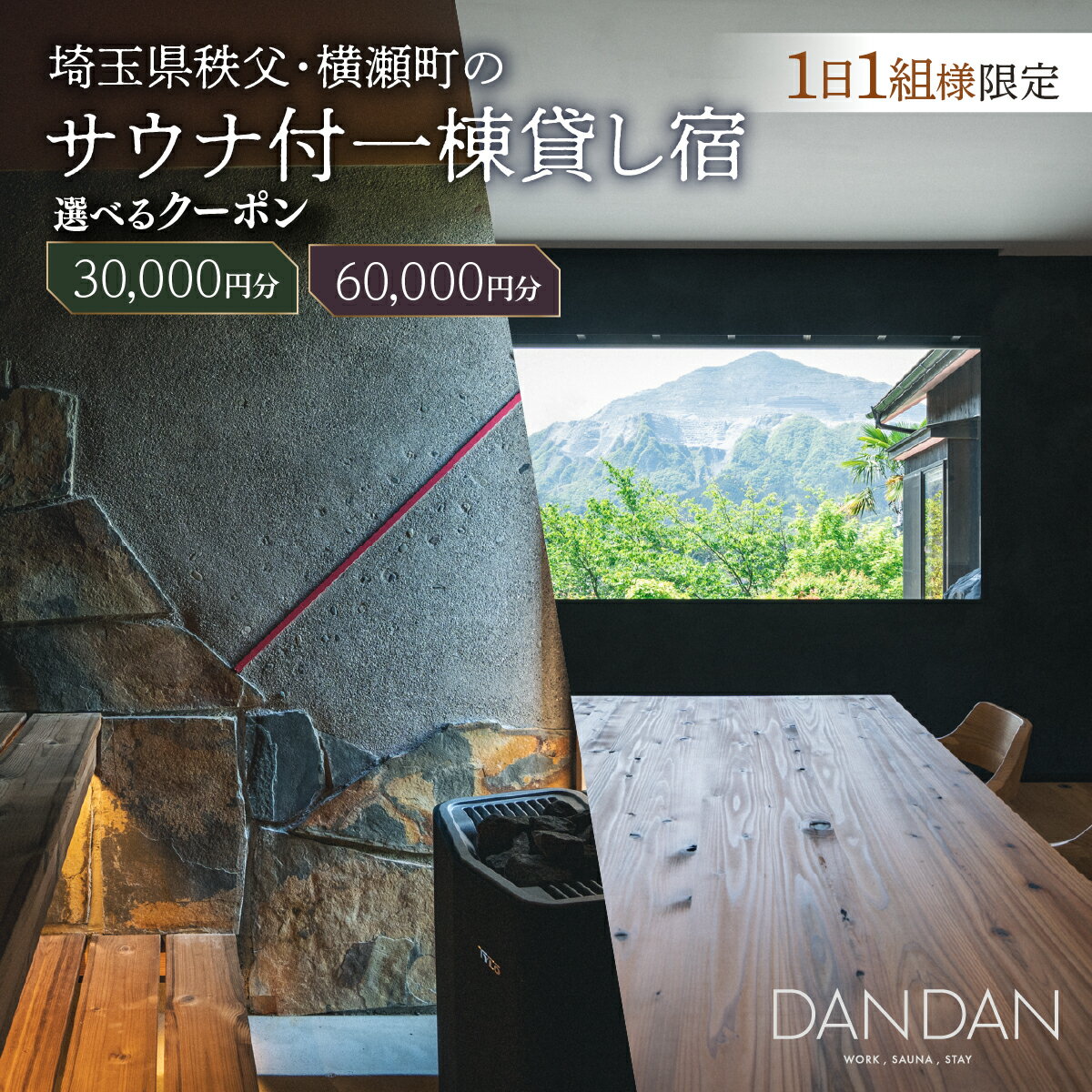 【ふるさと納税】1日1組限定 サウナ付き一棟貸し宿 DANDAN 宿泊割引券 選べる金額 ＜30,000円・60,000円＞ | サウナ 宿泊券 貸別荘 絶景 武甲山 棚田 綺麗 自然 ととのう 貸切 BBQ バーベキュー 家族旅行 グループ旅行 カップル ワーケーション 埼玉県 秩父 横瀬町