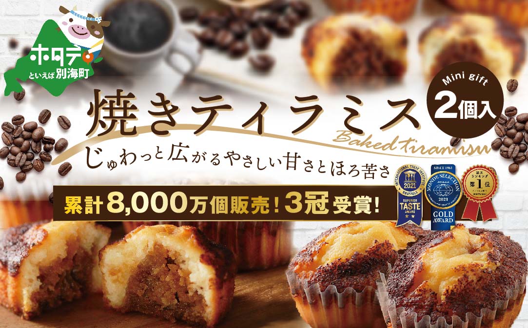 【6月末まで】焼きティラミス 2個入り【SZ0000007】【シーキューブ】（株式会社シュゼット）