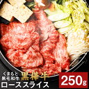 【ふるさと納税】くまもと黒毛和牛 黒樺牛 A4～A5等級 ローススライス すき焼き用 250g 牛肉 牛 お肉 鍋 すきやき しゃぶしゃぶ 薄切り スライス 黒毛和牛 国産 九州産 熊本県産 冷凍 送料無料