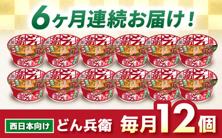 【全6回定期便】日清のどん兵衛　天ぷらそば（西日本向け/1ケース12食入）/ カップ麺 カップそば そば インスタント / 栗東市 / 日清食品株式会社[BIBI019]