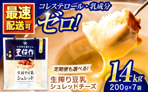 豆乳シュレッドチーズ 200g×7パック【大屋食品工業】 [OAB054] / 豆乳 大豆 豆乳 植物由来 豆乳 チーズ ヴィーガン 乳アレルギー対応 ヘルシー 豆乳 乳製品不使用 豆乳