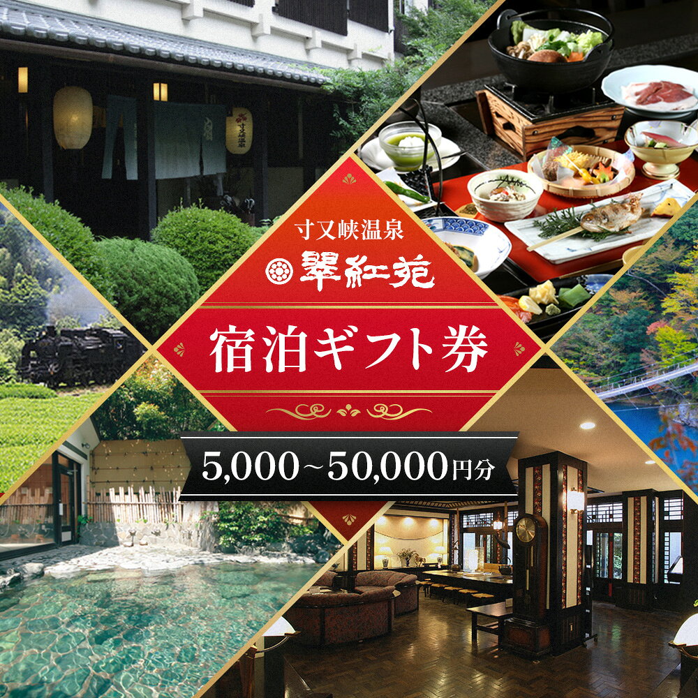 【ふるさと納税】【寸又峡温泉】翠紅苑 宿泊ギフト券5千円〜5万円分 | 電子感謝券 クーポン 旅行 チケット 静岡県 川根本町 寸又峡温泉 宿泊券 お食事券 観光 旅行 決済 旅行券
