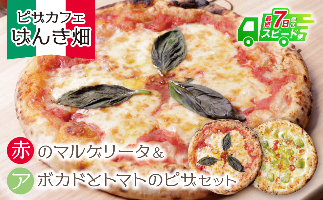 最短7営業日発送  げんき畑 ピザ 2枚セット＜赤のマルゲリータ＆アボカドとトマトのピザ＞