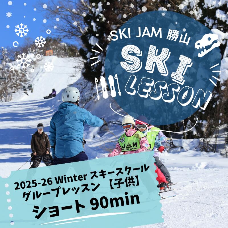 【ふるさと納税】 グループレッスン【子供】【ショート90分】(1名様) / スキー場 チケット 券 体験 レッスン 受講券 アクティビティ アウトドア スキージャム勝山 北陸 福井県 勝山市