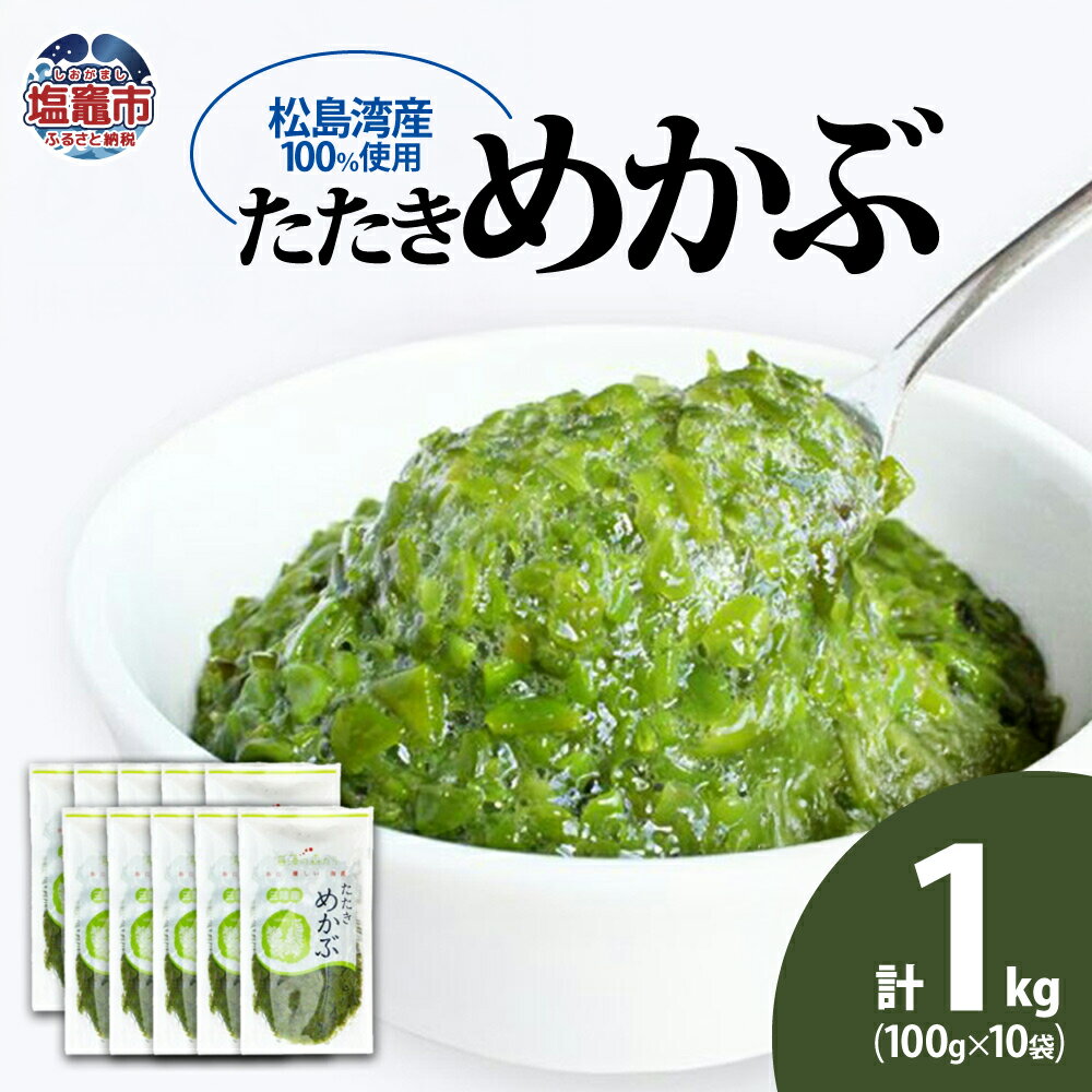 【ふるさと納税】めかぶ 100g×10個(合計1kg) 松島湾産 たたきめかぶ 新鮮 無添加 急速 冷凍 メカブ わかめ ワカメ 海藻 ミネラル 栄養補給 食物繊維 低カロリー 美容 健康 シーフーズあかま 宮城県 塩竈市 塩釜市