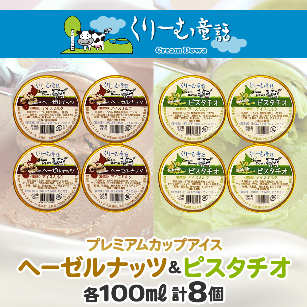 2355. くりーむ童話 カップ アイス 100ml×各4個 計8個 ヘーゼルナッツ ピスタチオ アイスミルク アイスクリーム 牛乳 ミルク ギフト プレゼント 詰め合わせ 送料無料 北海道 弟子屈町