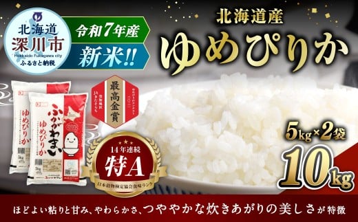 【2025年10月発送分】 《令和7年産》 北海道深川産 ゆめぴりか （普通精米） 10kg （5kg×2袋） お米 米 白米 精米 単一原料米 ごはん ご飯 国産 北海道 深川市
