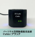 【ふるさと納税】【TSラボ】パーソナル空間除菌脱臭装置　Cubic　ブラック| 空気清浄機 エアクリーナー USB給電 ギフト お祝い 内祝い 京都府 京都市