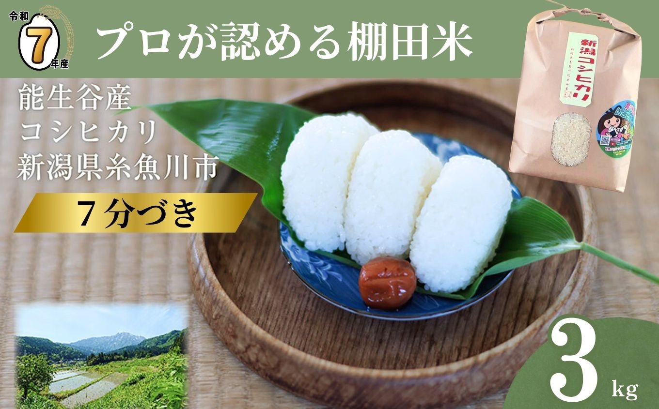 
            令和7年産  新潟県能生谷産コシヒカリ（7分づき）3kg プロも認める棚田米 農家直送 2025年産 JATs有限会社【新潟県 糸魚川市 米 お米 こめ コメ ご飯 ライス ふるさと納税米 ブランド米 おすすめ ギフト 3キロ 精米 白米 人気 食品 胚芽米 先行予約】
          