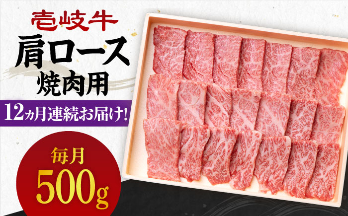 
【全12回定期便】 《A4～A5ランク》壱岐牛 肩ロース 500g（焼肉）《壱岐市》【壱岐市農業協同組合】[JBO097] 肉 牛肉 肩ロース 焼肉 焼き肉 BBQ 赤身 定期便
