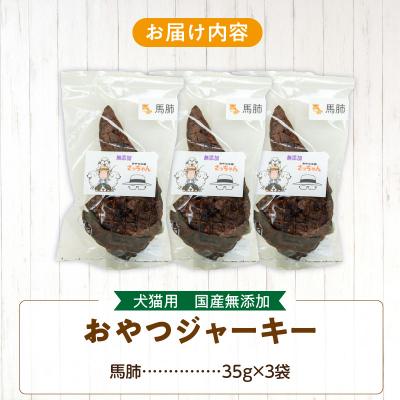 ふるさと納税 小牧市 犬猫用 ペットフード 国産無添加おやつジャーキー 馬肺(肉)[143O02] |  | 03