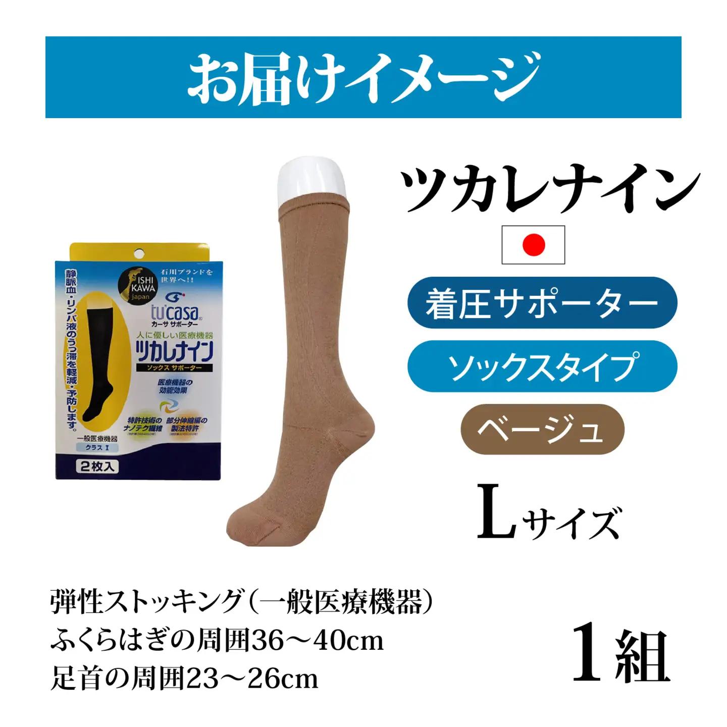 ツカレナイン　着圧サポーター【ソックス】（ベージュ：Ｌ）　１ペア