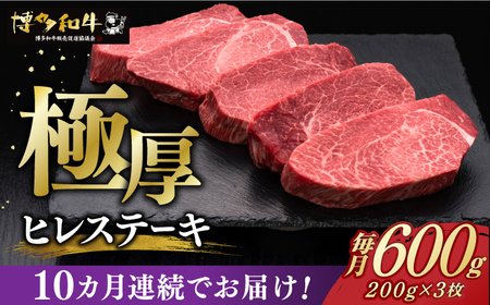 【レビューキャンペーン実施中！】 【全10回定期便】博多和牛 厚切り ヒレ ステーキ 200g × 3枚 [ABCL105]
